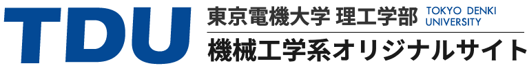 東京電機大学理工学部機械工学系